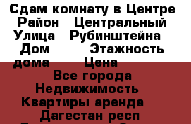 Сдам комнату в Центре › Район ­ Центральный › Улица ­ Рубинштейна › Дом ­ 26 › Этажность дома ­ 5 › Цена ­ 14 000 - Все города Недвижимость » Квартиры аренда   . Дагестан респ.,Дагестанские Огни г.